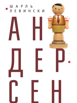 cover image of Андерсен
